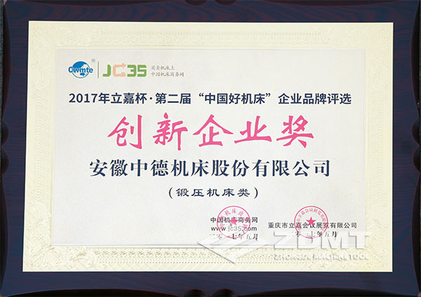 中德機(jī)床獲2017年立嘉杯“中國好機(jī)床”企業(yè)評選創(chuàng)新企業(yè)獎 中德機(jī)床獲2017年立嘉杯“中國好機(jī)床”企業(yè)評選創(chuàng)新企業(yè)獎