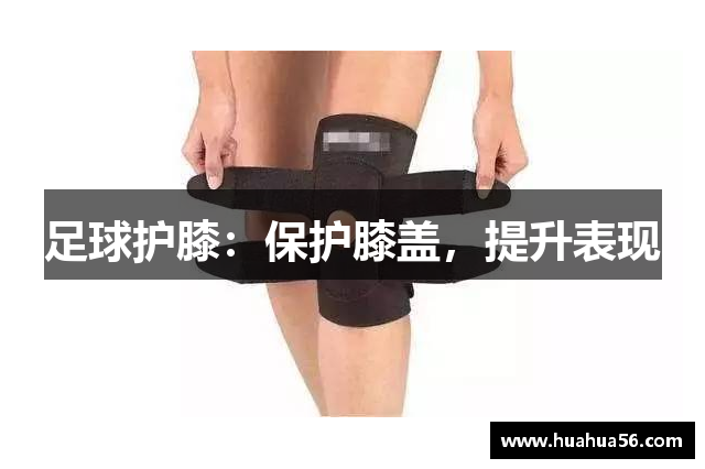 足球护膝：保护膝盖，提升表现